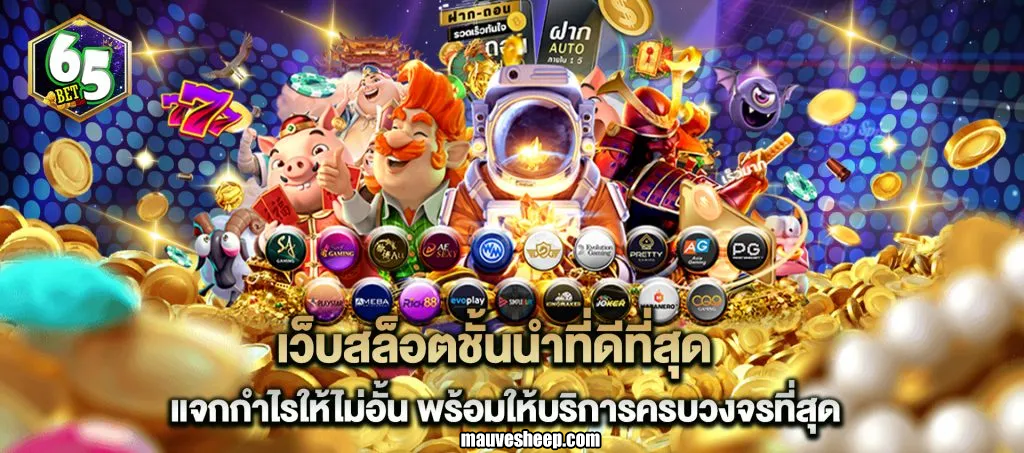 65bet เว็บตรง